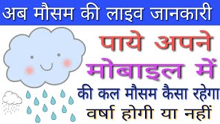 अब मौसम की लाइव जानकारी पाये अपने मोबाइल में / The best free weather application screenshot 5