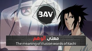 The meaning of illusion كلمات ايتاشي [الوهم و إلتقاء اللإخوة ] [Naruto shippuden] words of itachi