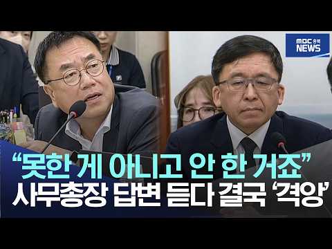 “못한 게 아니고 안 한 거죠”, 사무총장 답변 듣다 결국 ‘격앙’