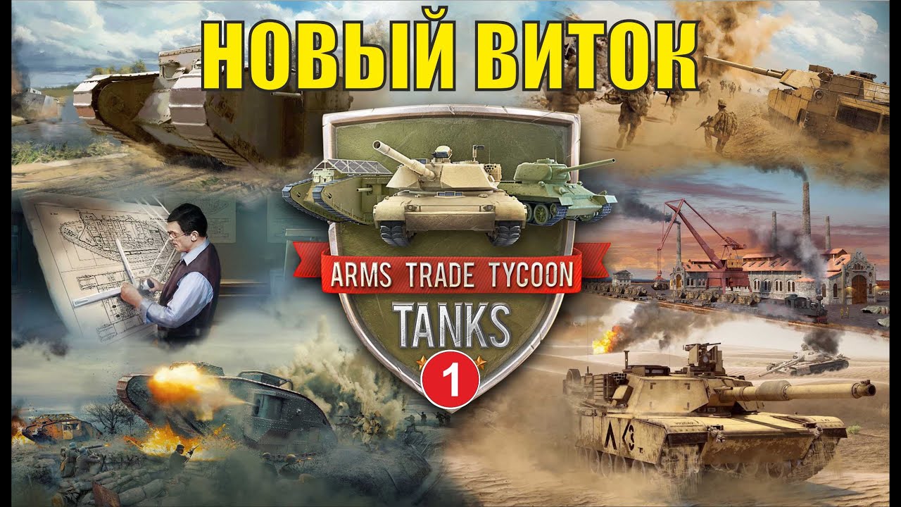 Arms Trade Tycoon:Tanks - Новый виток