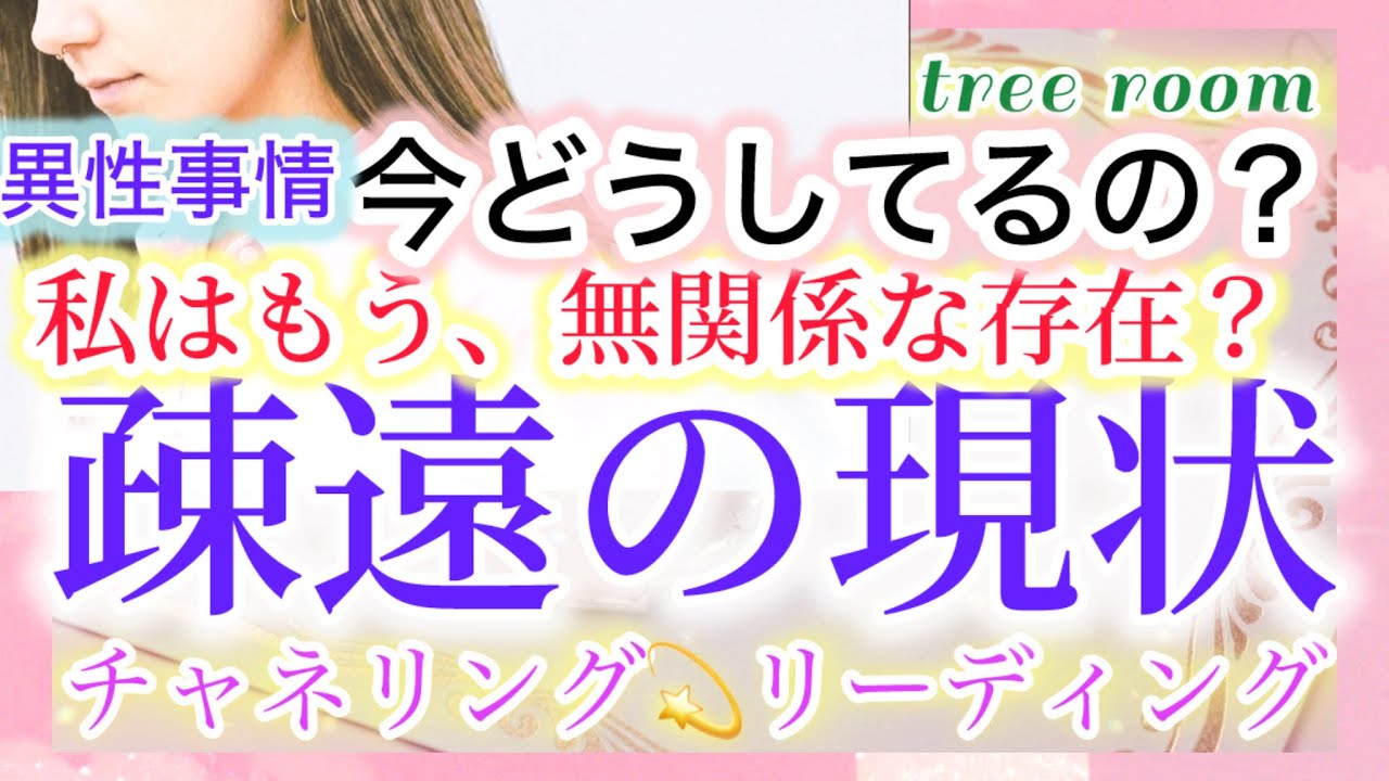 疎遠の現状💜❤️‍🩹二人の壁になる存在とのお相手の今？どうしてる？私は無関係な存在ですか？お相手の本音