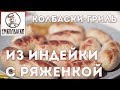 Колбаски-гриль из индейки с ряженкой "ФИТНЕС"