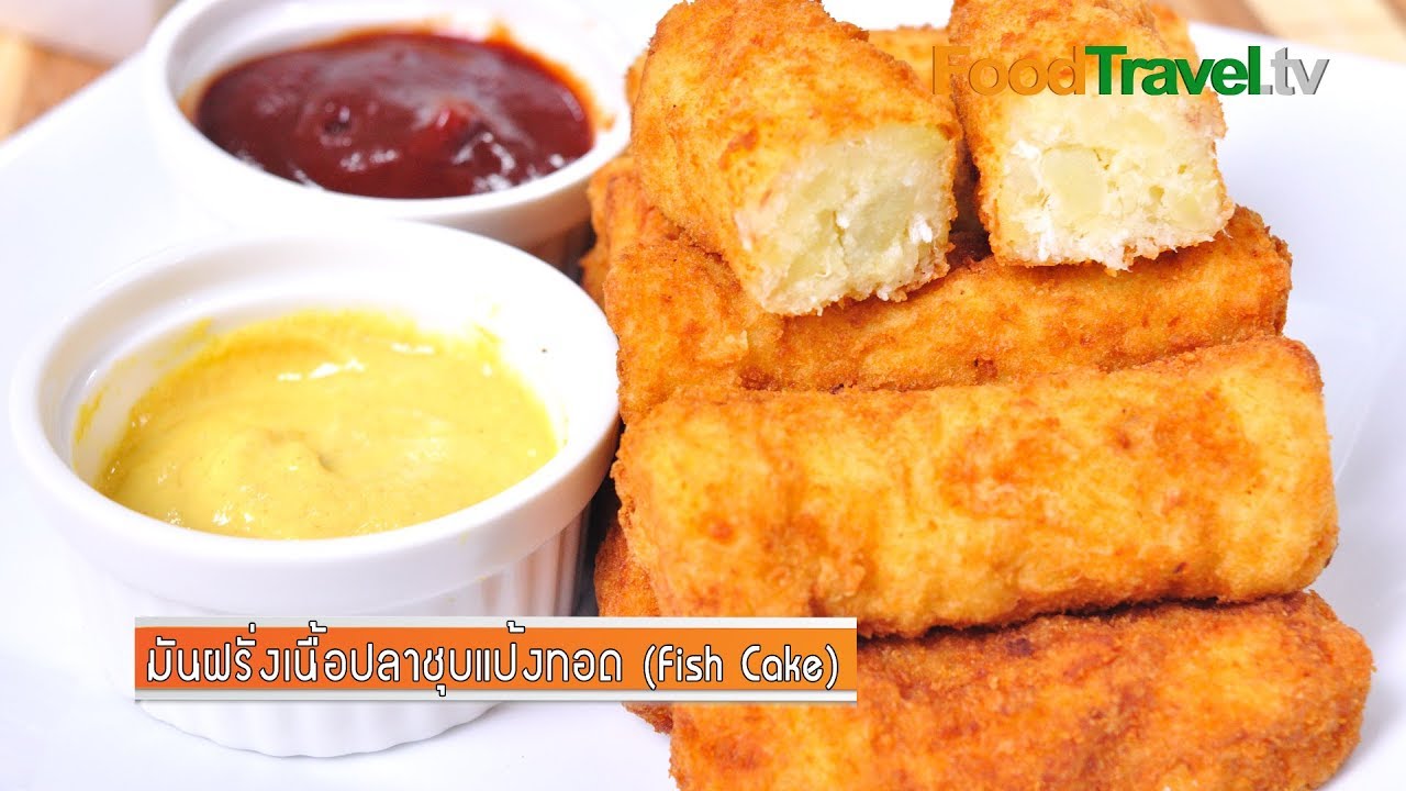 มันฝรั่งเนื้อปลาชุบแป้งทอด Fish Cake | FoodTravel