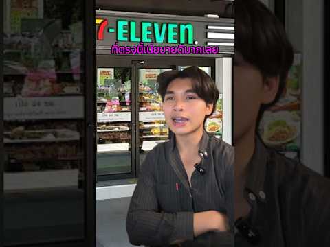 ทำไม 7-11 ชอบเปิดสาขาใกล้กันนะ🤔 #เซเว่น #ความรู้ #ธุรกิจ #ความรู้การลงทุน