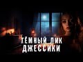 Страшные Истории. ТЁМНЫЙ ЛИК ДЖЕССИКИ. Аудиокнига. Ужасы.