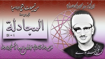 سورة المجادلة 1 -  21  تلاوة الشيخ محمد صديق المنشاوي (إذاعيات الشيخ )