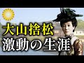 大山捨松の波乱の生涯を振り返る【皇室】