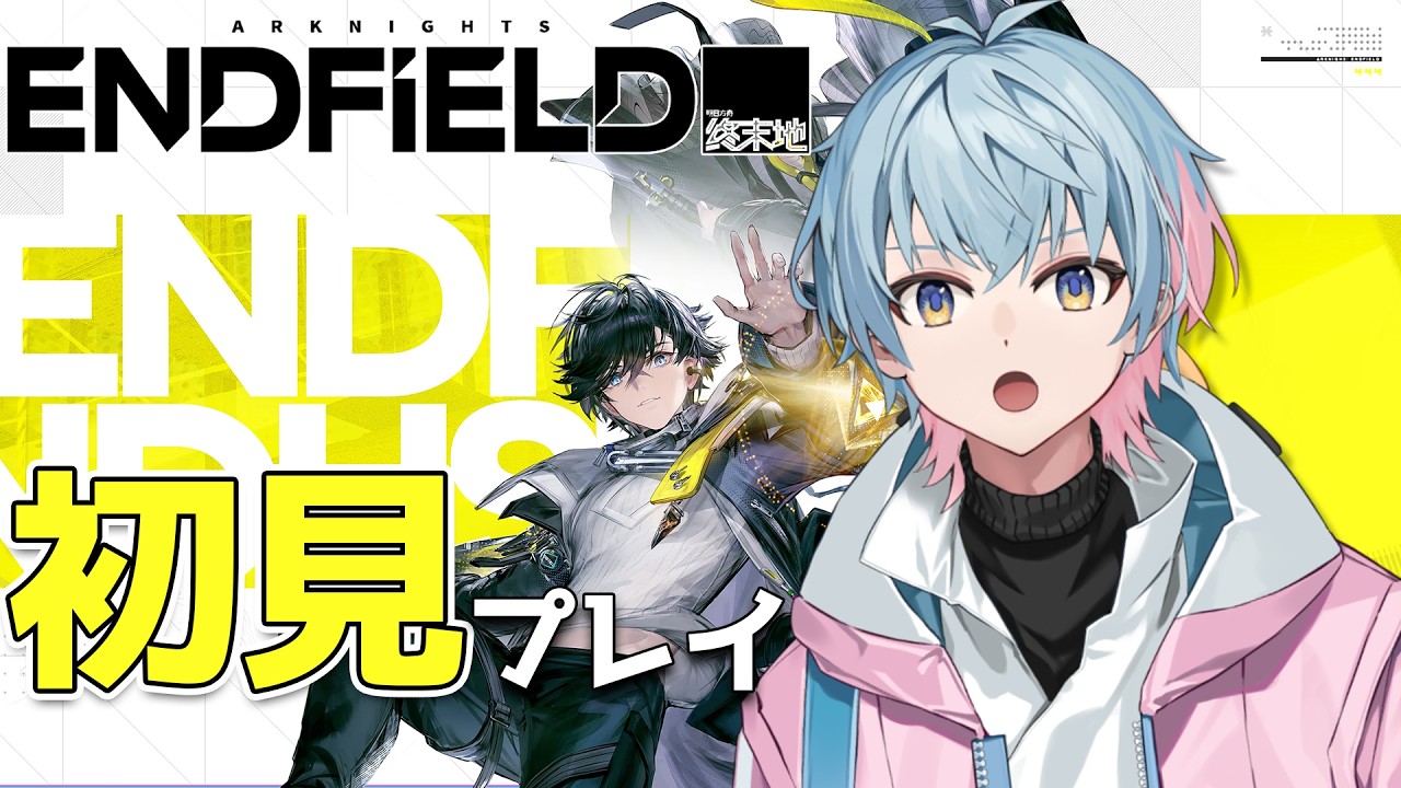 【 アークナイツ：エンドフィールド 】初見！自由になりました【天里ねる】