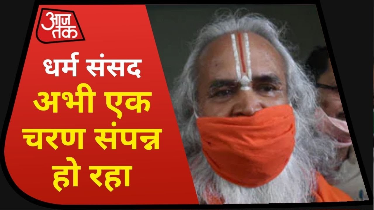 Dharam Sansad में Shri Acharya Dharmendra Ji Maharaj और Ram Vilas Vedanti, बोले- सबके लिए बड़ा अवसर