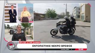 Θρίλερ Στην Ξάνθη Εντοπίστηκε Νεκρό Βρέφος Live You 11052026