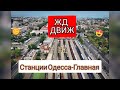 ЖД/Движ на станции Одесса-Главная. АВГУСТ 2019.