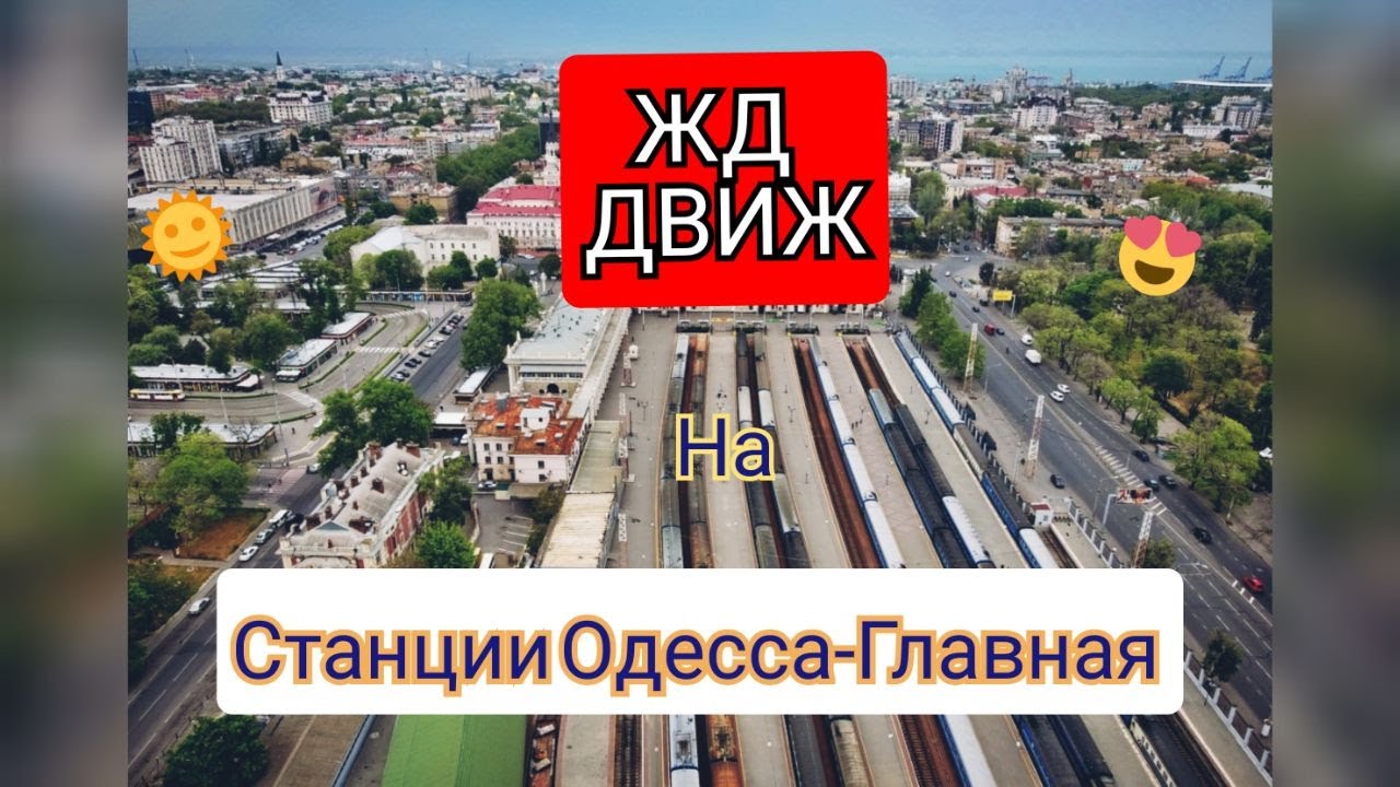 ЖД/Движ на станции Одесса-Главная. АВГУСТ 2019.