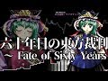 [作業用BGM] 六十年目の東方裁判　～ Fate of Sixty Years [東方花映塚:四季映姫のテーマ]