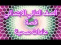 الصف الثاني الابتدائي 2024 قصة عادات صحية 