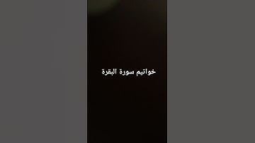 خواتيم سورة البقرة #سورة_البقرة #القرآن_الكريم #قران_كريم #surahalbaqarah