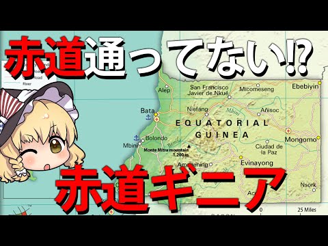 【ゆっくり解説】赤道通っていないのに「赤道」ギニア！？　政治が腐敗しまくりの赤道ギニアについて解説