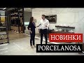 PORCELANOSA | Обзоры шоу румов | Испания