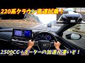 【加速えぐ!】220系クラウン高速試乗インプレッション!【中古車が安い】