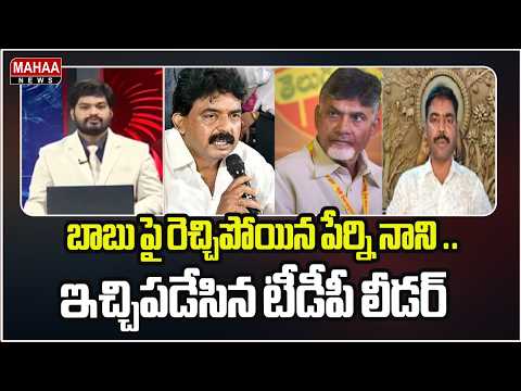 బాబు పై రెచ్చిపోయిన పేర్ని నాని .. ఇచ్చిపడేసిన టీడీపీ లీడర్ | TDP Leader SP Saheb | Mahaa News