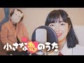 小さな恋のうた MONGOL800 Cover By 달마발 Darlim Hamabal 小さな恋のうた MONGOL800 Cover By 달마발 Darlim Hamabal