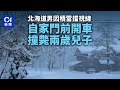 日本北海道男子視線受積雪遮擋　撞斃兩歲兒子｜01國際｜日本｜北海道｜寒流｜降雪｜交通意外