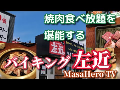 焼肉メイン食べ放題 Youtube