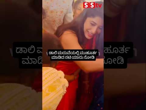 ಡಾಲಿ ಮದುವೆಯಲ್ಲಿ ಮುಹೂರ್ತ ಮಾಡಿದ ನಟಿ ಯಾರು ನೋಡಿ #kannadafilmindustry #wedding #sstv #indianactor ಡಾಲಿ ಮದುವೆಯಲ್ಲಿ ಮುಹೂರ್ತ ಮಾಡಿದ ನಟಿ ಯಾರು ನೋಡಿ #kannadafilmindustry #wedding #sstv #indianactor