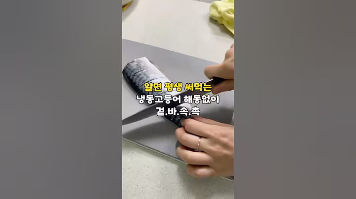 냉동고등어 해동없이 겉바속촉✨ #살림꿀팁 #꿀팁