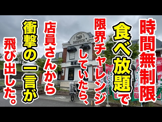 時間無制限食べ放題の店で限界食いチャレンジしてたら店員さんから衝撃の一言が飛び出した！