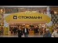 Что продается в магазине Стокманн?