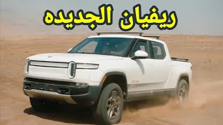 سيارات ريفيان Rivian R1T 2023 افضل 10 مميزات