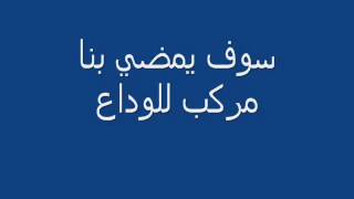 أهداء الي اخي ابومارية            نشيد سوف يمضي بنا مركب للوداع - اسمعها