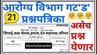 आरोग्य विभाग भरती गट ड संभाव्य प्रश्न|arogya vibhag bharti group d question paper|arogya sevak paper