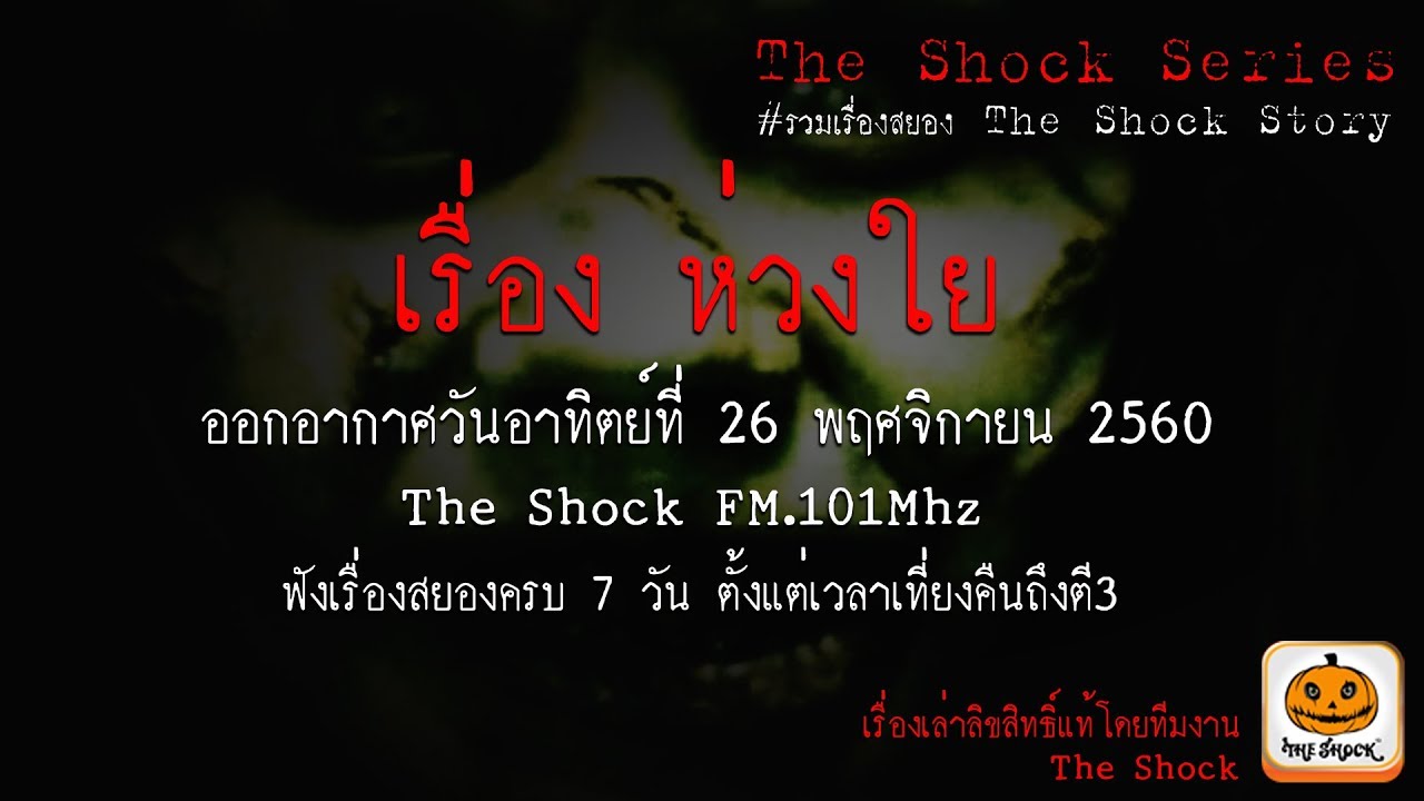 The Shock Series เรื่อง ห่วงใย ออกอากาศวันอาทิตย์ที่ 26 พฤศจิกายน 2560