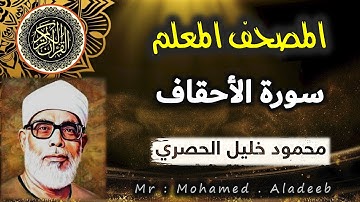 [ 46 ] - سورة الأحقاف - المصحف المعلم - محمود خليل الحصري