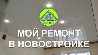 Квартиры от застройщиков в Краснодаре → Мой ремонт в новостройке. Обзор сайта → real123.ru Квартиры от застройщиков в Краснодаре → Мой ремонт в новостройке. Обзор сайта → real123.ru
