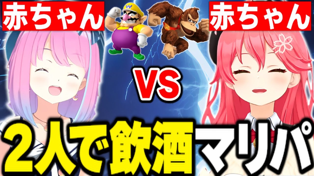 2人の赤ちゃんが飲酒マリパした結果wwww【さくらみこ みこち ホロライブ 切り抜き 姫森ルーナ】