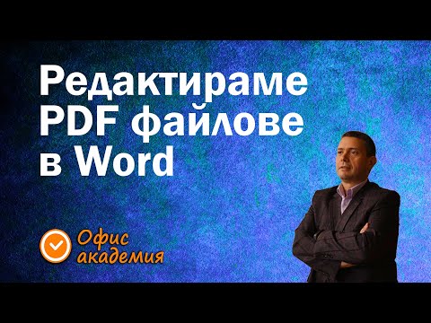 Видео: Как да видите PDF документ в изглед на цял екран: 15 стъпки