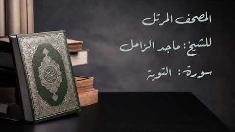 سورة التوبة من المصحف المرتل للشيخ  ماجد الزامل
