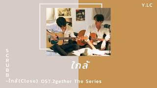 Video thumbnail of "【泰繁中字+空耳】SCRUBB- ใกล้_Close(靠近) | OST.2gether The Series (只因我們天生一對)"