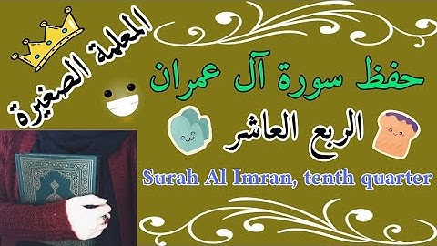 سورة آل عمران الربع العاشر 🌸 Surah Al Imran, tenth quarter