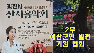 향천사 산사음악회 2부 예산군민 발전 기원 법회(다시보기)