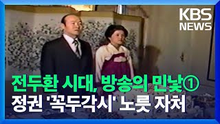 전두환 시대, 방송의 민낯① 각하, 만수무강 하십시오!