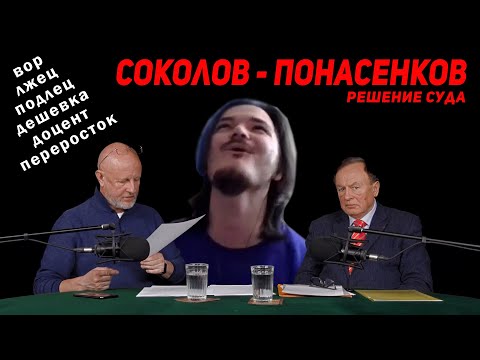 Видео: Чмо смеётся над измученным историком Соколовым