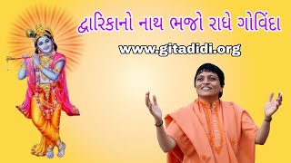 Gitadidi - hathigath katha song- dwarika nath bhajo radhe govind