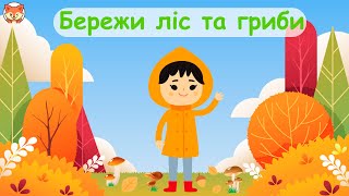 Правила поведінки в лісі для дітей. Правила збирання грибів для дітей.