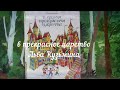 Буктрейлер к книге Льва Кузьмина &quot;В одном прекрасном царстве&quot;