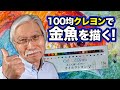 [Eng sub] How to draw a realistic goldfish with 1 dollar crayons!