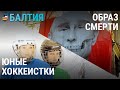 Путин в образе Смерти и история украинских хоккеисток