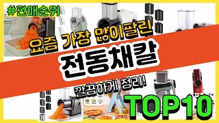 전동채칼 추천 판매순위 Top10 || 가격 평점 후기 비교